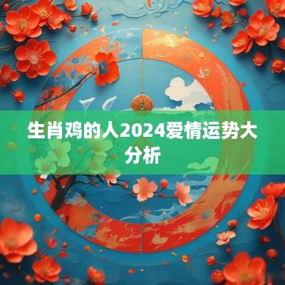 生肖鸡的人2025爱情运势大分析