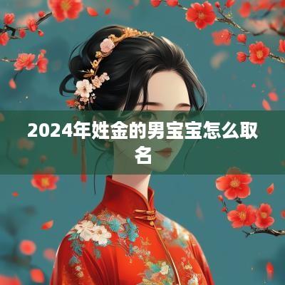 2025年姓金的男宝宝怎么取名