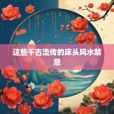 这些千古流传的床头风水禁忌