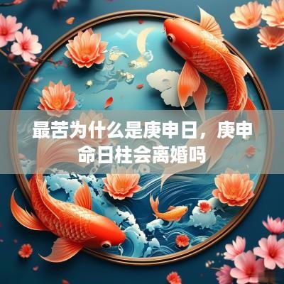 最苦为什么是庚申日，庚申命日柱会离婚吗