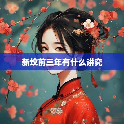 新坟前三年有什么讲究
