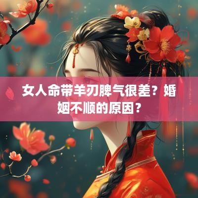 女人命带羊刃脾气很差？婚姻不顺的原因？
