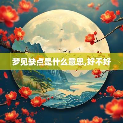 梦见缺点是什么意思,好不好