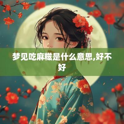 梦见吃麻糍是什么意思,好不好