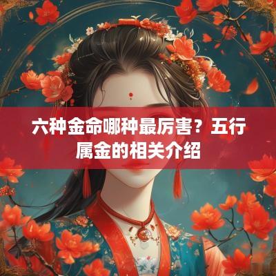 六种金命哪种最厉害？五行属金的相关介绍