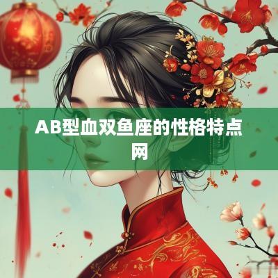 AB型血双鱼座的性格特点网