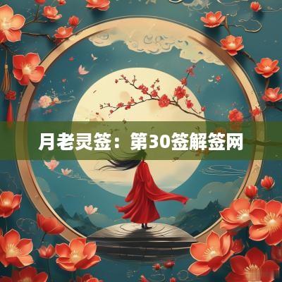 月老灵签：第30签解签网