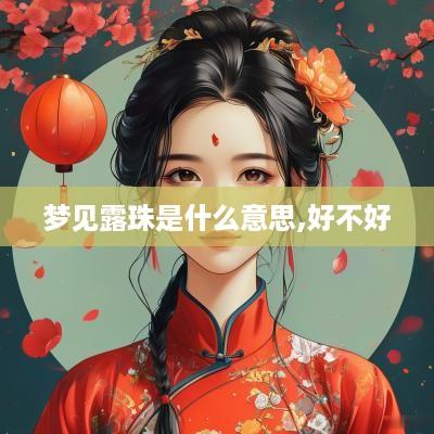 梦见露珠是什么意思,好不好