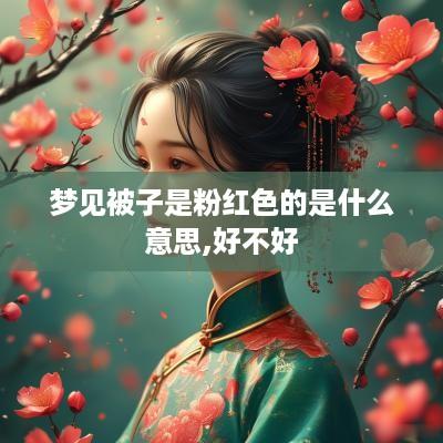 梦见被子是粉红色的是什么意思,好不好