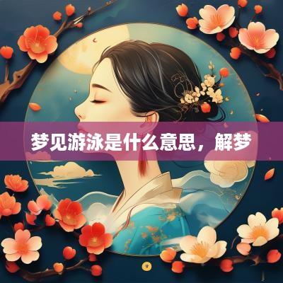 梦见游泳是什么意思，解梦