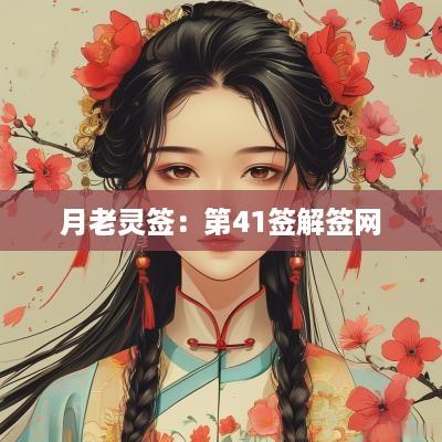 月老灵签：第41签解签网