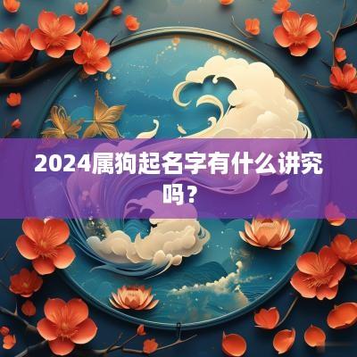 2025属狗起名字有什么讲究吗？