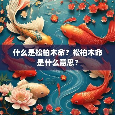 什么是松柏木命？松柏木命是什么意思？