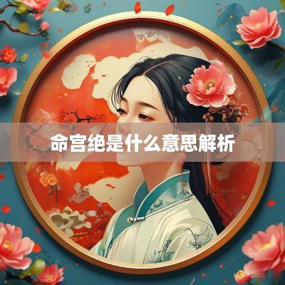 命宫绝是什么意思解析