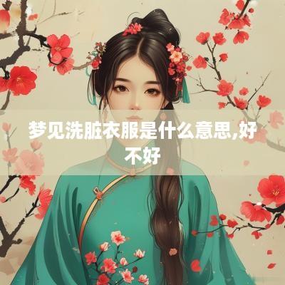 梦见洗脏衣服是什么意思,好不好
