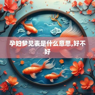 孕妇梦见表是什么意思,好不好