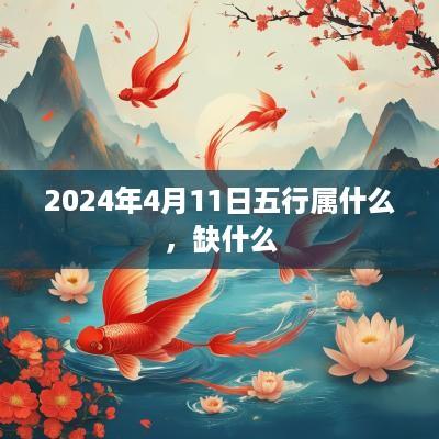2025年4月11日五行属什么，缺什么