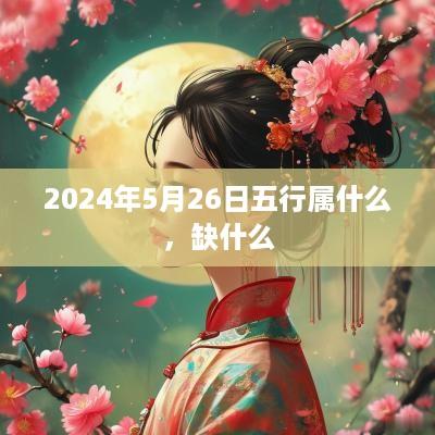 2025年5月26日五行属什么，缺什么