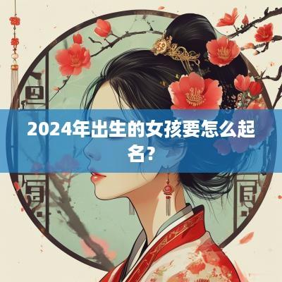 2025年出生的女孩要怎么起名？