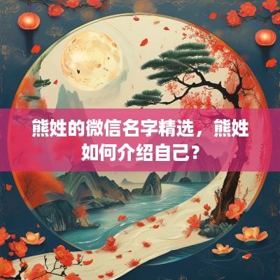 熊姓的微信名字精选，熊姓如何介绍自己？