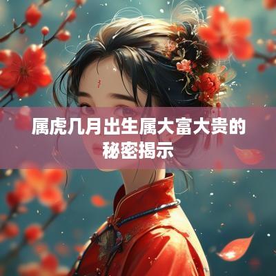 属虎几月出生属大富大贵的秘密揭示