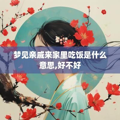 梦见亲戚来家里吃饭是什么意思,好不好