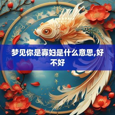 梦见你是寡妇是什么意思,好不好