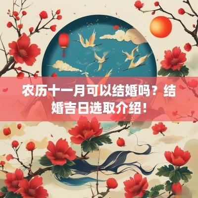 农历十一月可以结婚吗？结婚吉日选取介绍！