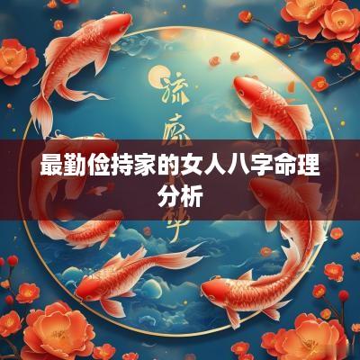 最勤俭持家的女人八字命理分析