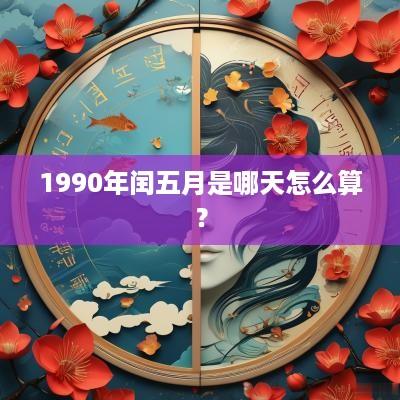1990年闰五月是哪天怎么算？