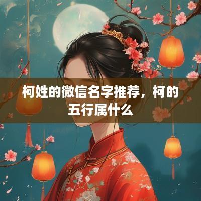 柯姓的微信名字推荐，柯的五行属什么
