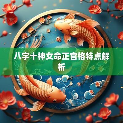 八字十神女命正官格特点解析