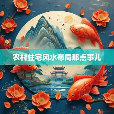 农村住宅风水布局那点事儿