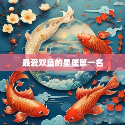 最爱双鱼的星座第一名