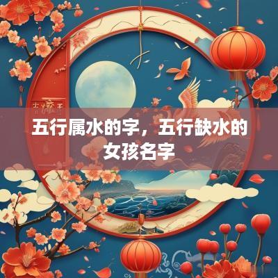五行属水的字，五行缺水的女孩名字