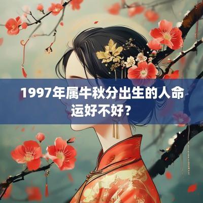 1997年属牛秋分出生的人命运好不好？