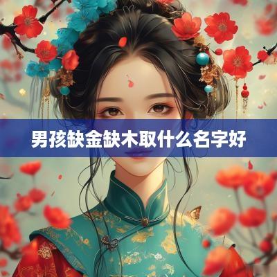 男孩缺金缺木取什么名字好