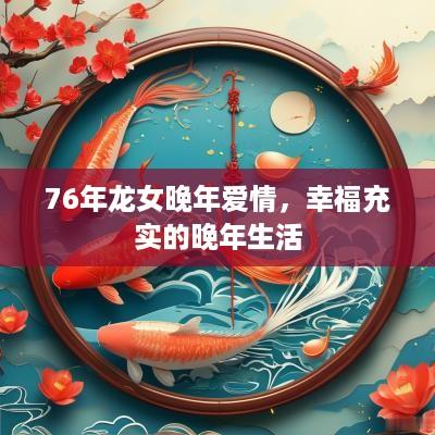 76年龙女晚年爱情，幸福充实的晚年生活