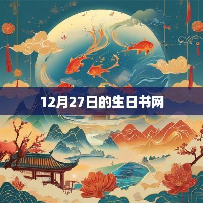 12月27日的生日书网