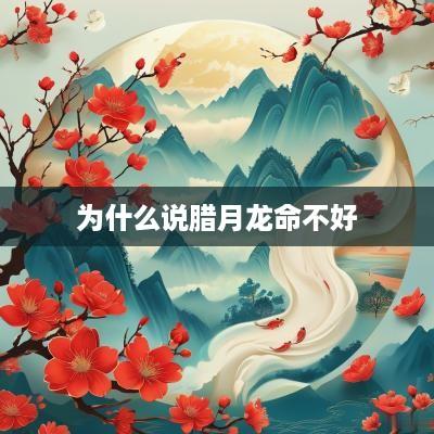 为什么说腊月龙命不好