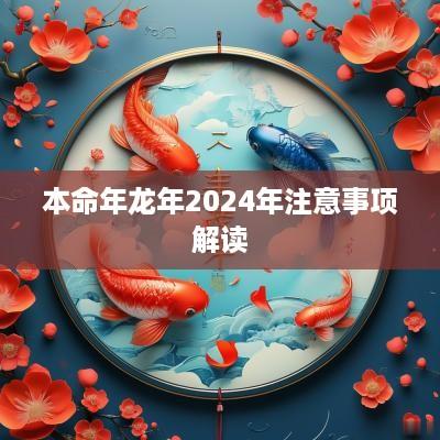 本命年蛇年2025年注意事项解读