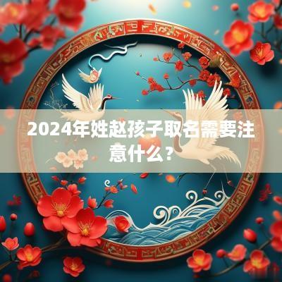 2025年姓赵孩子取名需要注意什么？