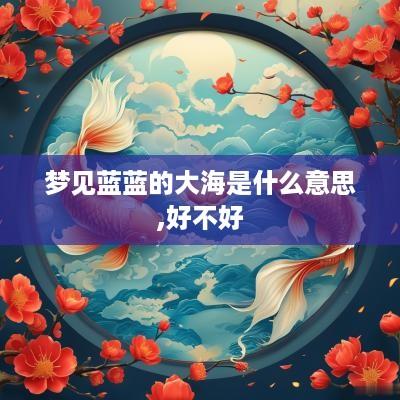 梦见蓝蓝的大海是什么意思,好不好