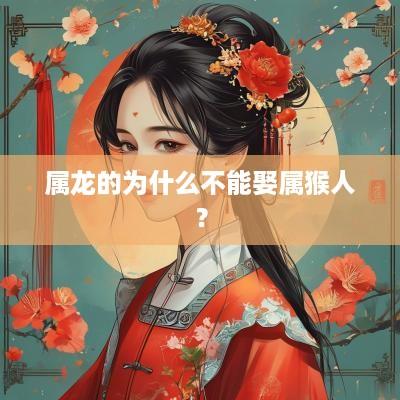 属龙的为什么不能娶属猴人？