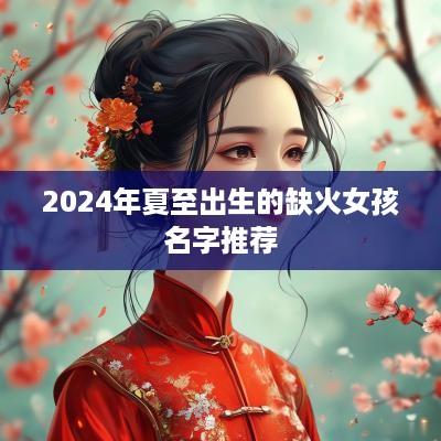 2025年夏至出生的缺火女孩名字推荐