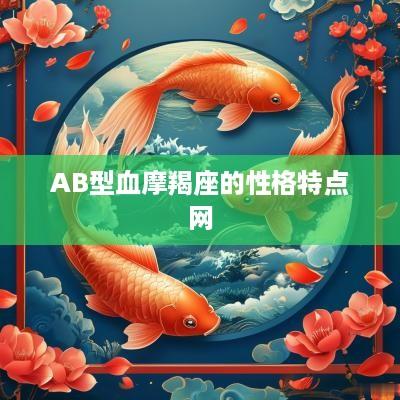 AB型血摩羯座的性格特点网