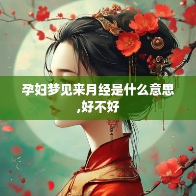 孕妇梦见来月经是什么意思,好不好