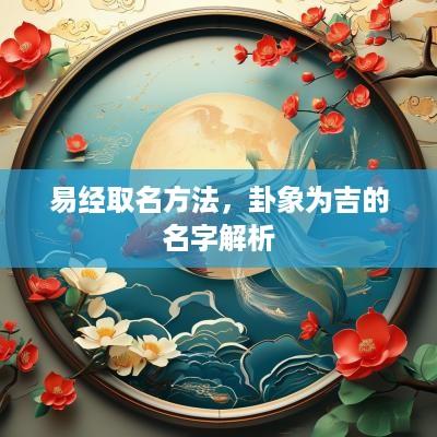 易经取名方法，卦象为吉的名字解析