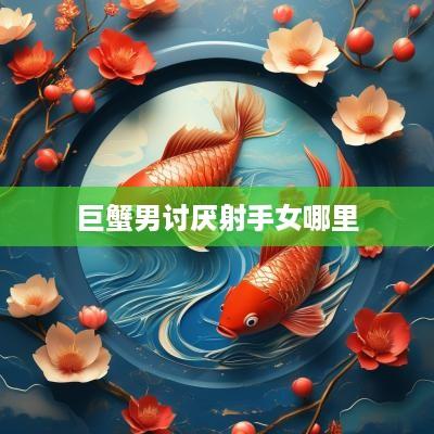 巨蟹男讨厌射手女哪里