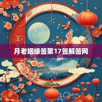 月老姻缘签第17签解签网